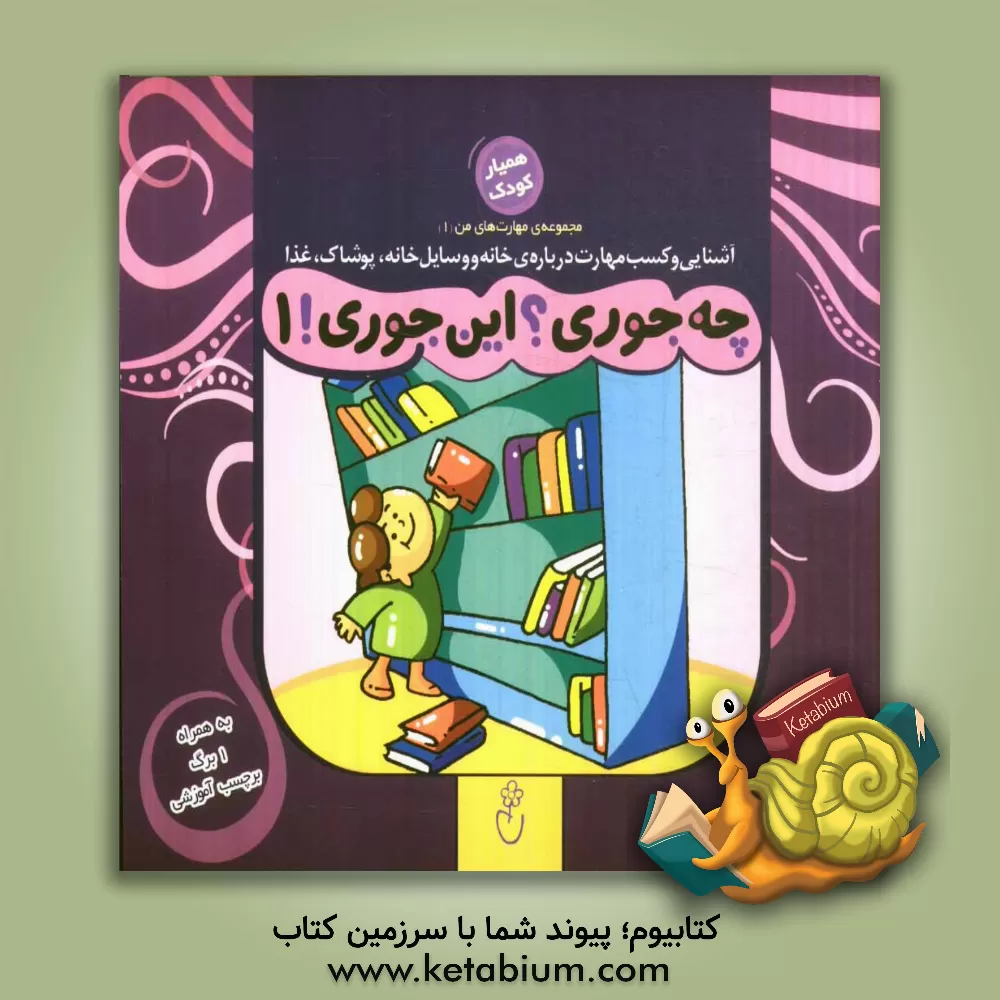 کتاب چه جوری؟ این جوری! اثر حمیدرضا کاظمی