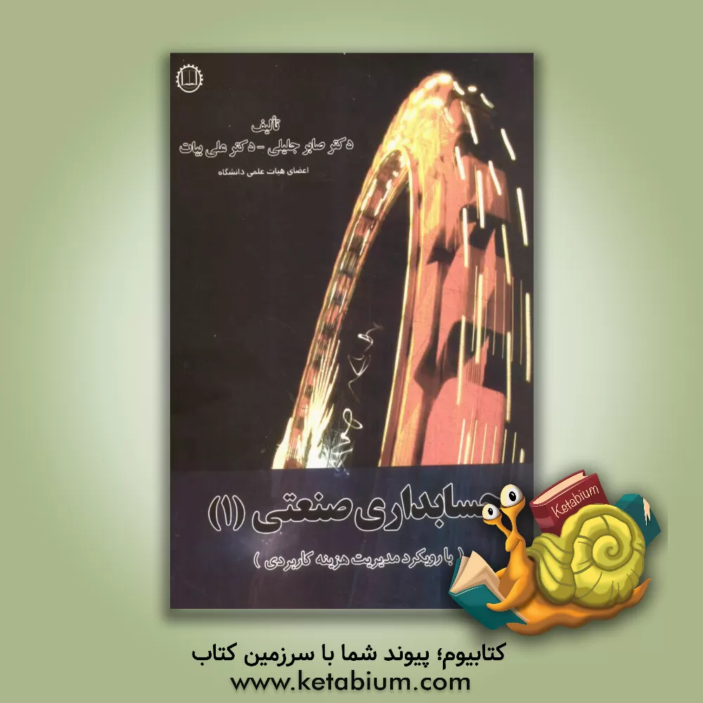 کتاب حسابداری صنعتی (1) با رویکرد مدیریت هزینه کاربردی اثر علی بیات