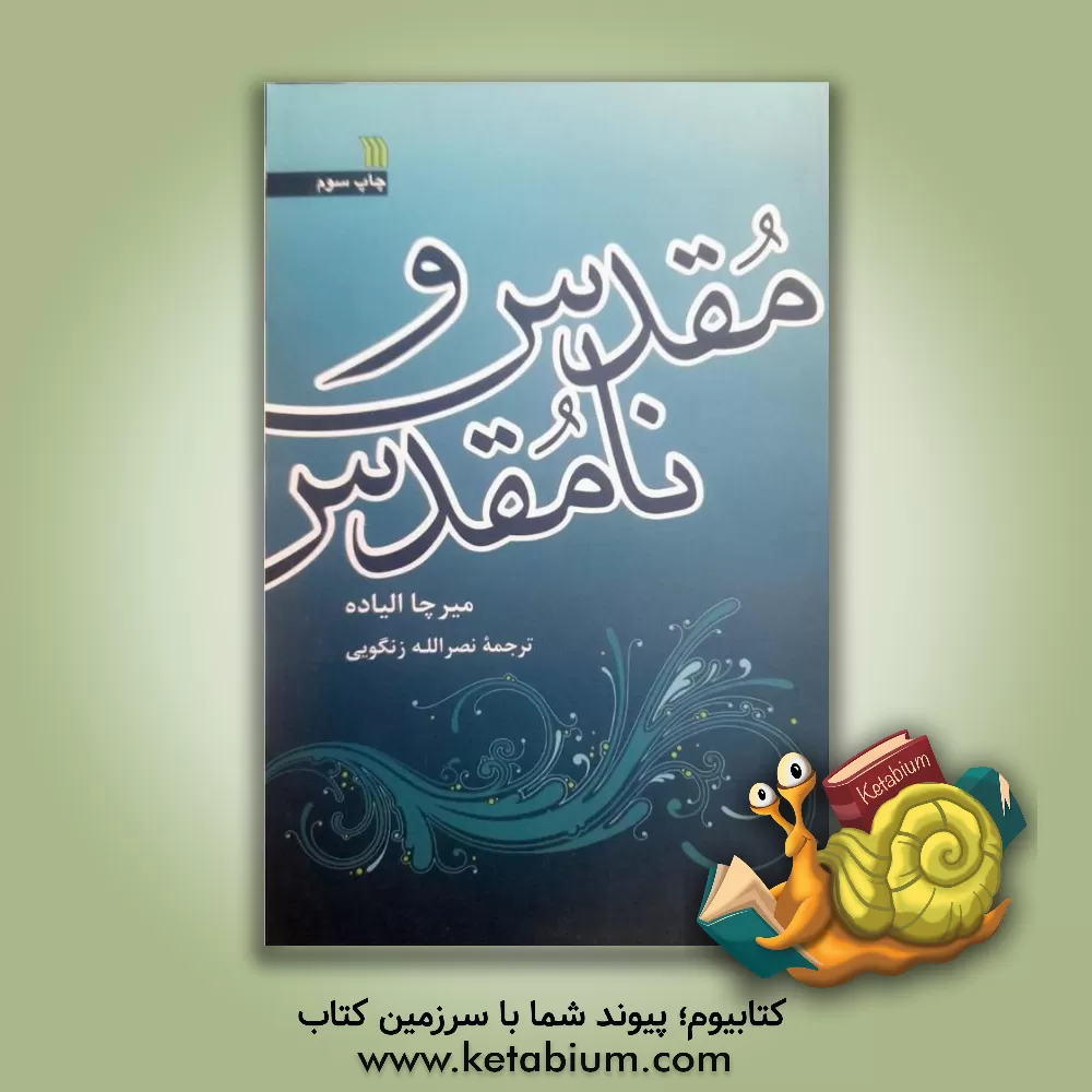 کتاب مقدس و نامقدس |اثر میرچا الیاده