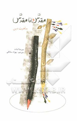 کتاب مقدس و نامقدس: ماهیت دین |اثر میرچا الیاده