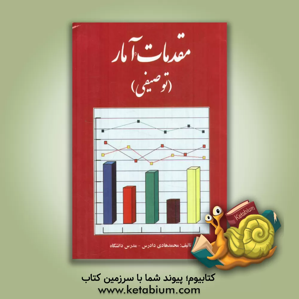 کتاب مقدمات آمار (توصیفی) |اثر محمدهادی دادرس