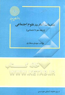 کتاب مقدمات آمار در علوم اجتماعی اثر مهدی صفاری