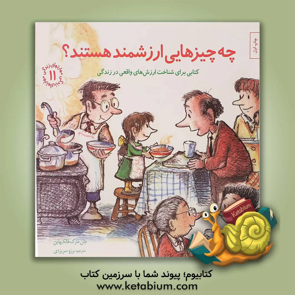 کتاب چه چیزهایی ارزشمند هستند؟ کتابی برای شناخت ارزش های واقعی در زندگی اثر جان‌مارک فالکنهاین