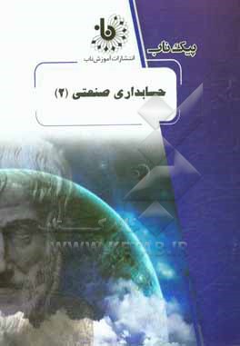 کتاب حسابداری صنعتی (2) اثر ندا علی‌اکبریان‌دهکردی