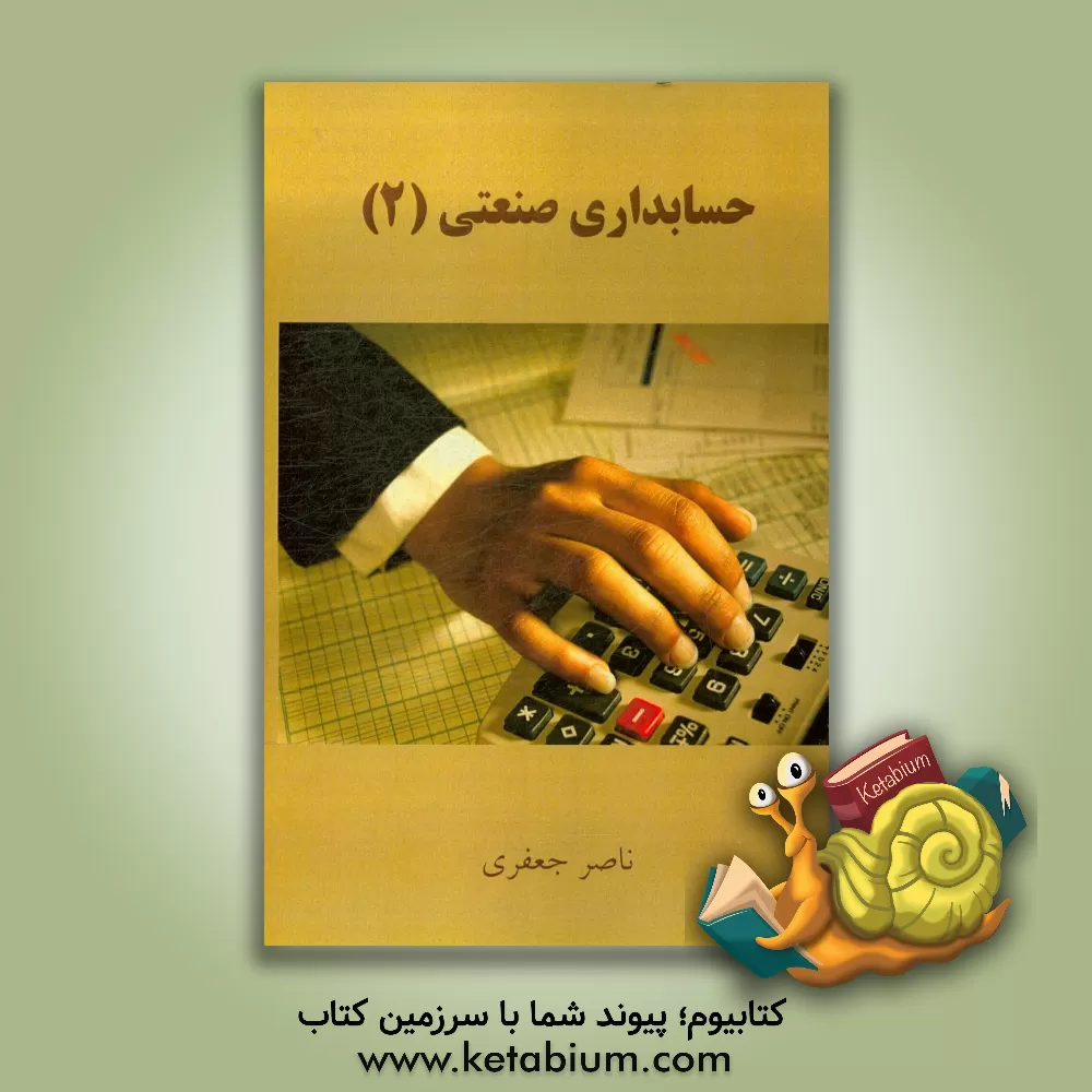 کتاب حسابداری صنعتی (2) اثر ناصر جعفری