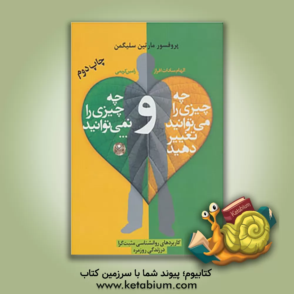 کتاب چه چیزی را می توانید تغییر دهید و چه چیزی را نمی توانید ... (راهنمای کامل خودیاری) اثر مارتین‌ای.پی. سلیگمن