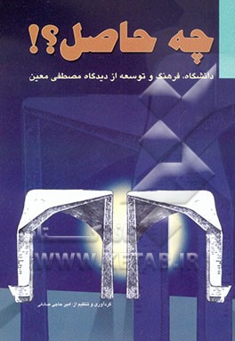 کتاب چه حاصل؟! دانشگاه، فرهنگ و توسعه از دیدگاه مصطفی معین اثر امیر حاجی‌صادقی