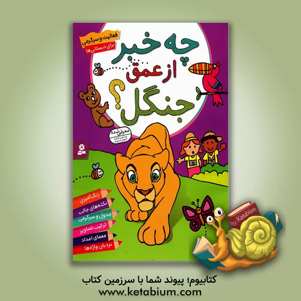 کتاب چه خبر از عمق جنگل؟ اثر پریسا همایون‌روز