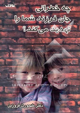 کتاب چه خطراتی جان فرزند شما را تهدید می کند؟ اثر طهمورث فروزین
