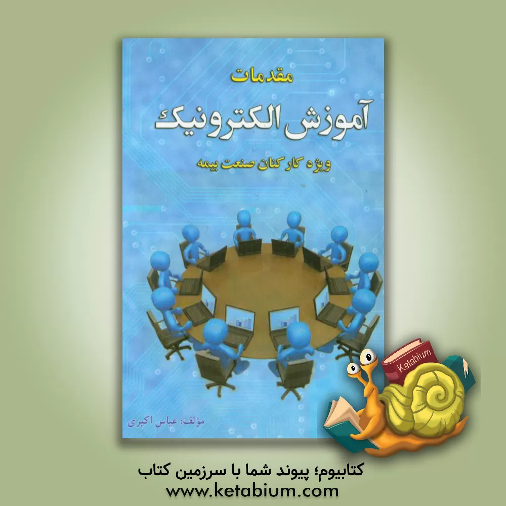 کتاب مقدمات آموزش الکترونیک ویژه کارکنان صنعت بیمه اثر سعید بهرام‌زاده