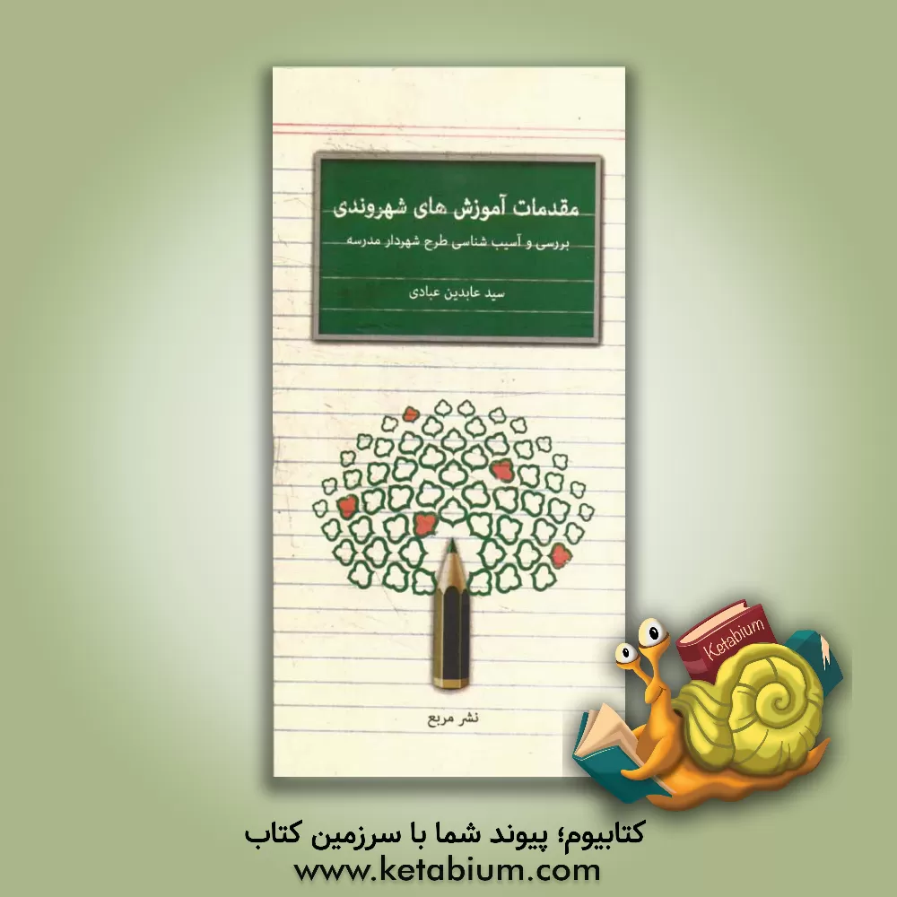 کتاب مقدمات آموزش های شهروندی: بررسی و آسیب شناسی طرح شهردار مدرسه اثر سیدعابدین عبادی