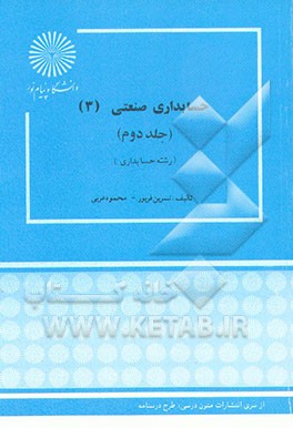 کتاب حسابداری صنعتی (3) (رشته حسابداری) اثر محمود عربی
