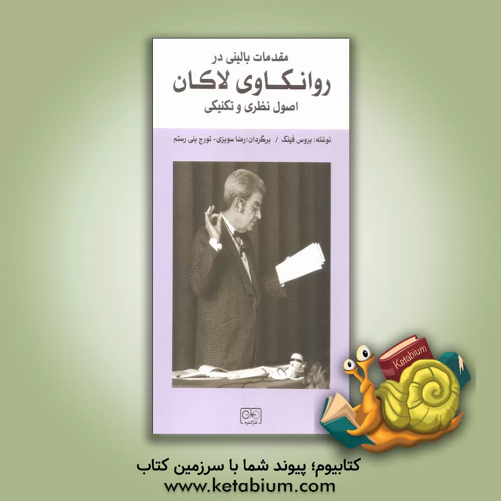 کتاب مقدمات بالینی در روانکاوی لکان: اصول نظری و تکنیکی اثر بروس فینک