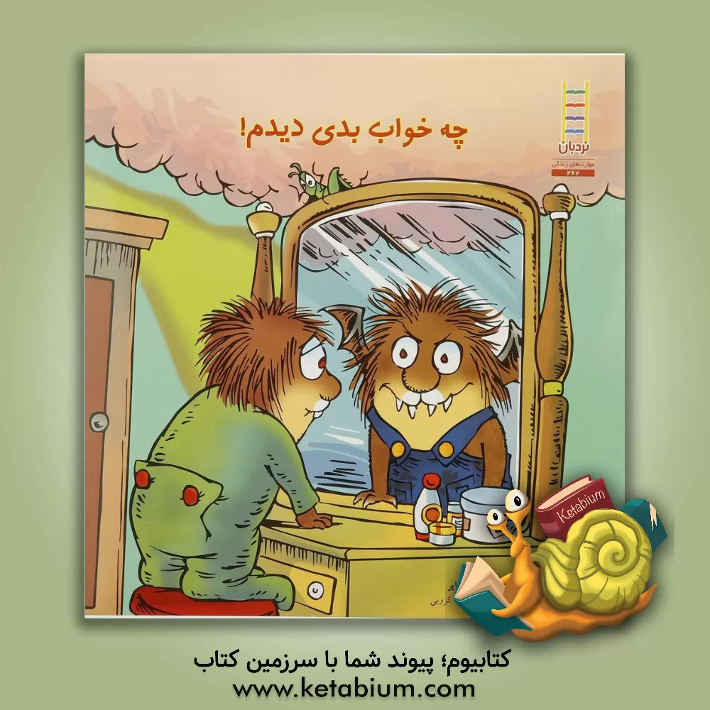 کتاب چه خواب بدی دیدم! اثر مرسر مایر