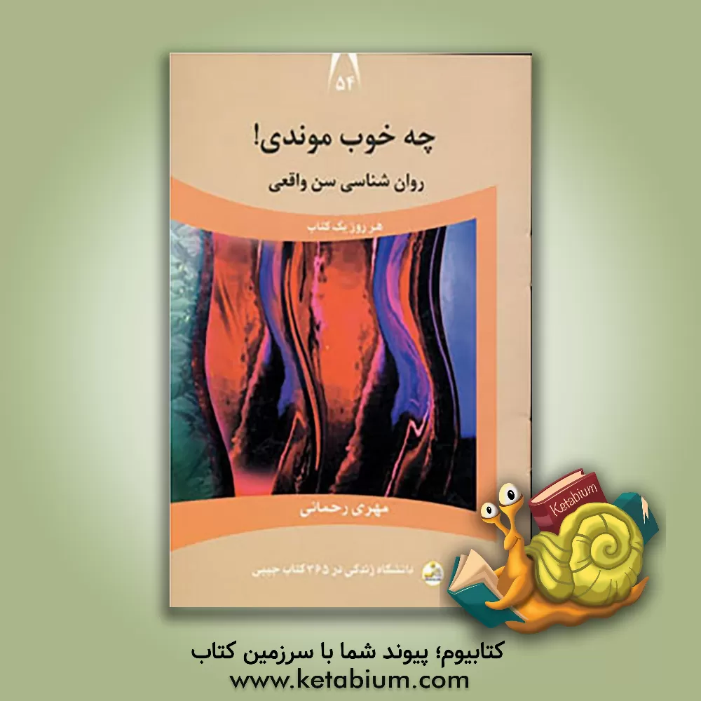 کتاب چه خوب موندی!: روان شناسی سن واقعی اثر مهری رحمانی