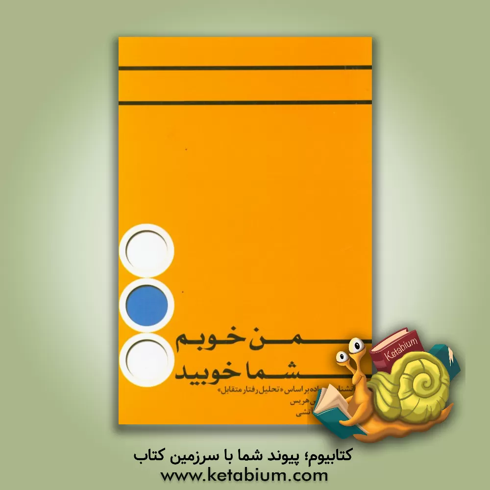 کتاب من خوبم - شما خوبید: روانشناسی ساده بر اساس "تحلیل رفتار متقابل" اثر تامس‌آنتونی هریس