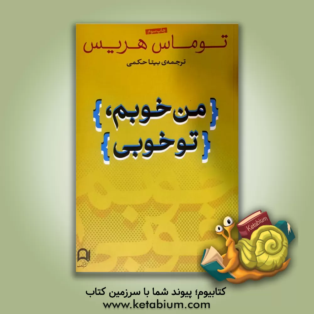 کتاب من خوبم، تو خوبی: وضعیت آخر اثر تامس‌آنتونی هریس