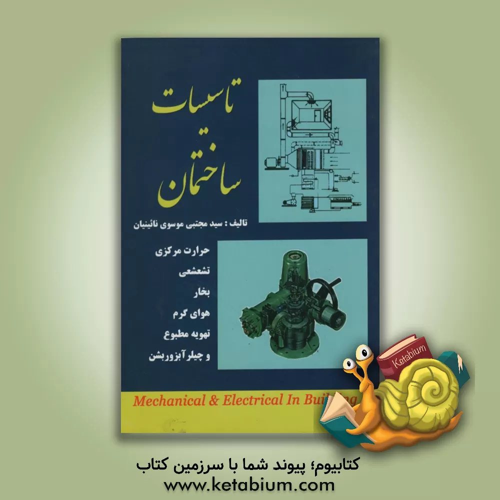 کتاب تاسیسات ساختمان: حرارت مرکزی، تشعشعی، بخار، هوای گرم |اثر سیدمجتبی موسوی نائینیان
