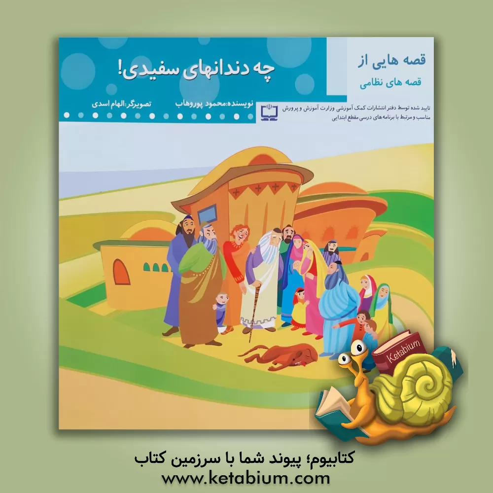 کتاب چه دندان های سفیدی اثر محمود پوروهاب