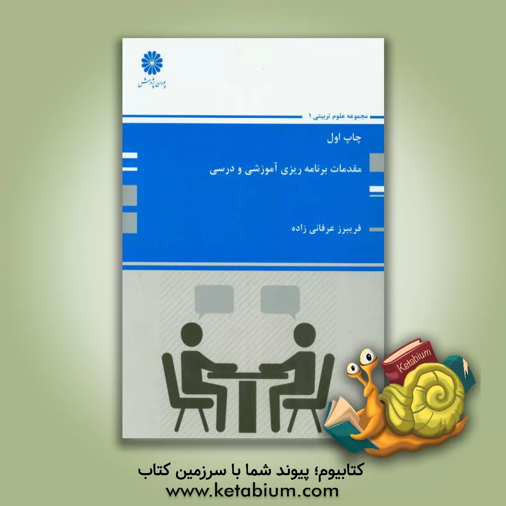 کتاب مقدمات برنامه ریزی آموزشی و درسی اثر فریبرز عرفانی‌زاده