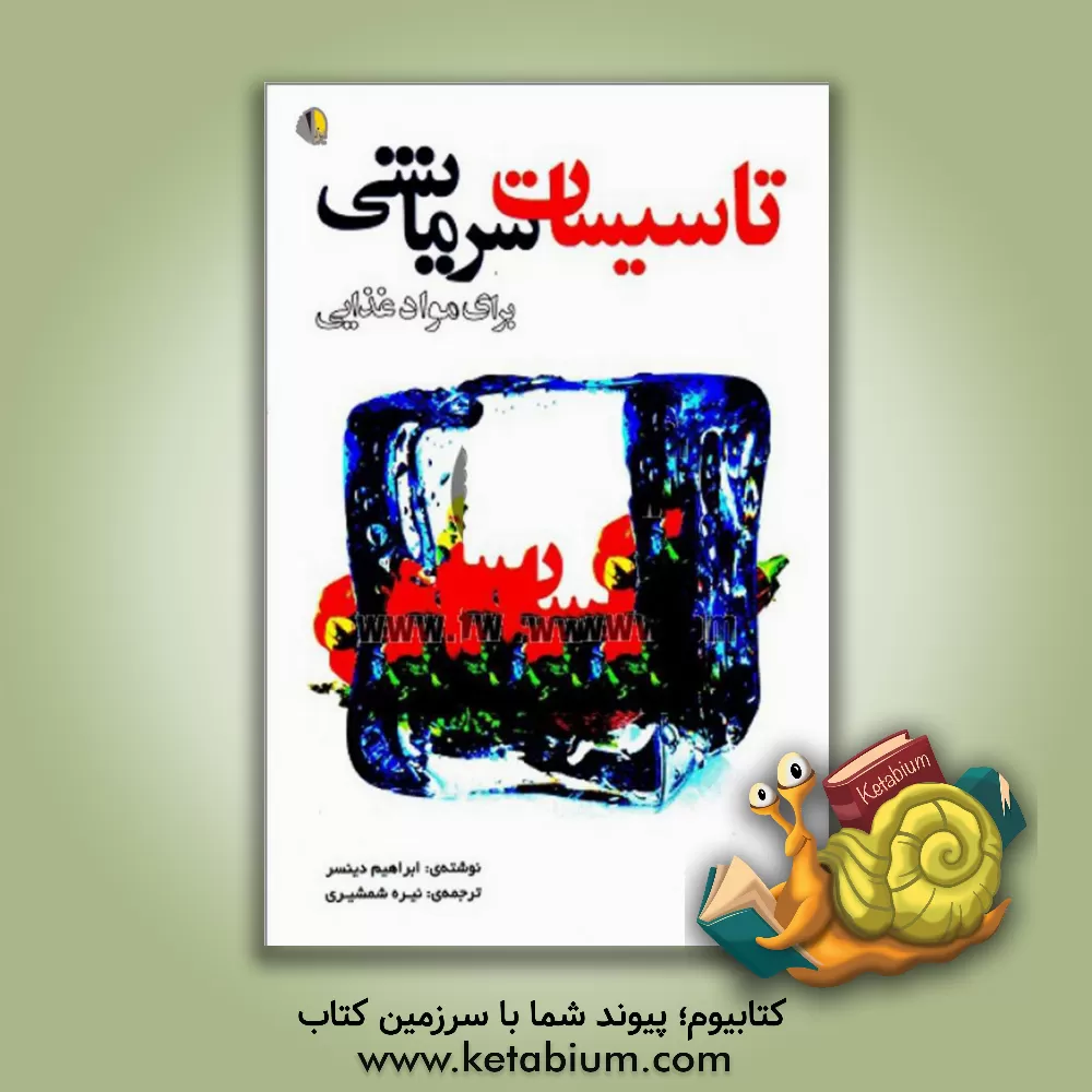 کتاب تاسیسات سرمایشی برای نگهداری مواد غذایی اثر ابراهیم دینسر