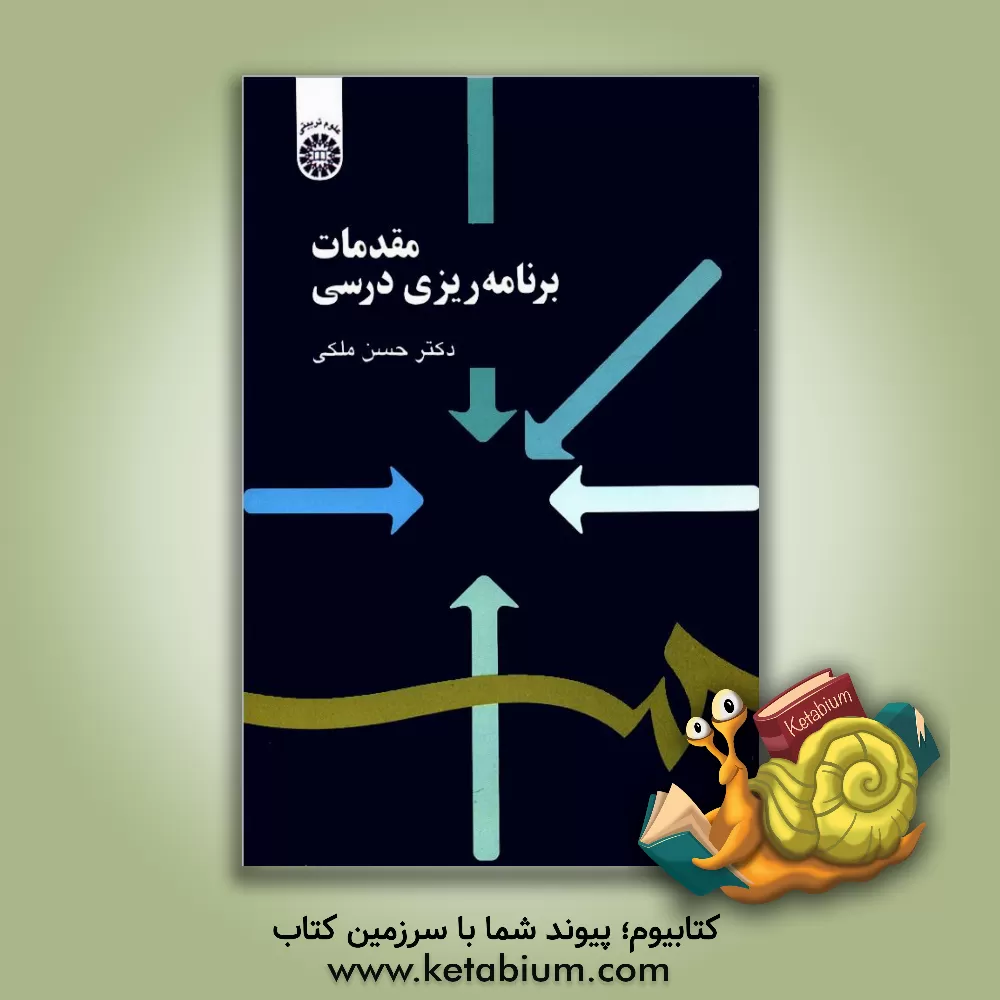 کتاب مقدمات برنامه ریزی درسی اثر حسن ملکی