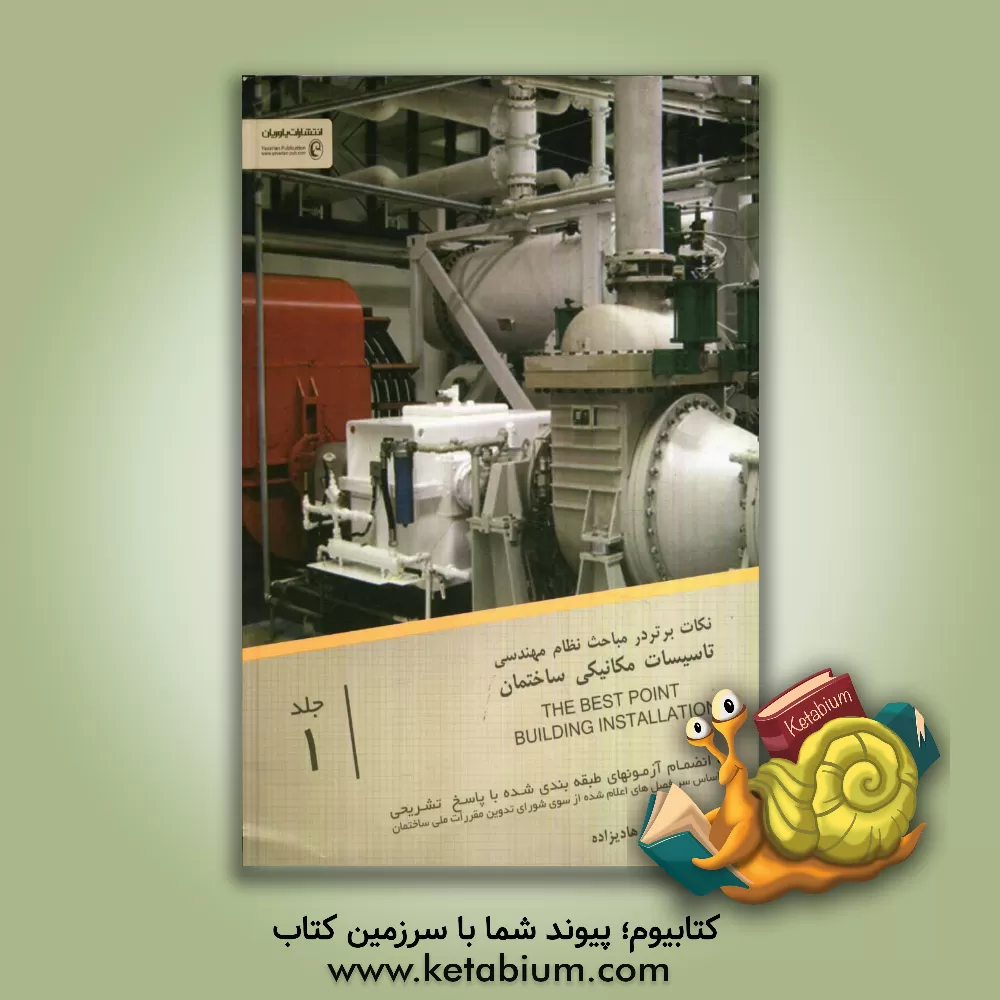 کتاب نکات برتر نظام مهندسی تاسیسات مکانیکی اثر محمدصادق صالحی