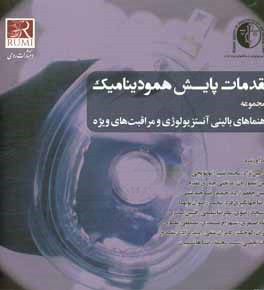 کتاب مقدمات پایش همودینامیک اثر هومن تیموریان