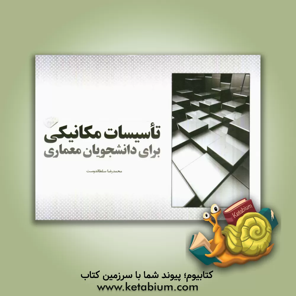 کتاب تاسیسات مکانیکی برای دانشجویان معماری |اثر محمدرضا سلطاندوست