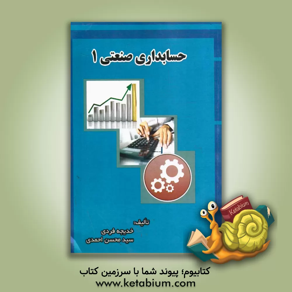 کتاب حسابداری صنعتی 1 اثر سیدمحسن احمدی