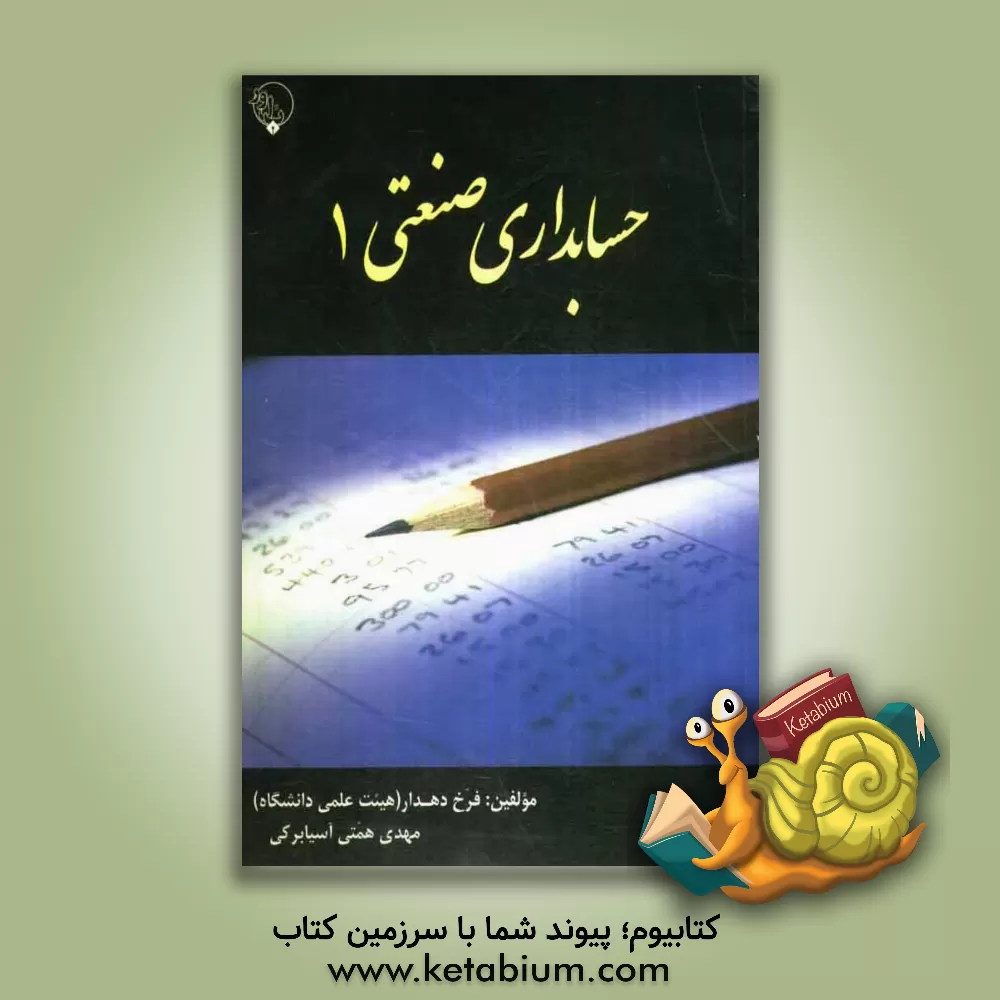 کتاب حسابداری صنعتی 1 اثر فرخ دهدار