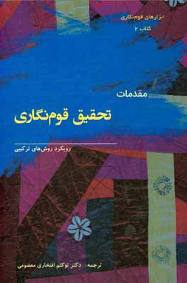 کتاب مقدمات تحقیق قوم نگاری: رویکرد روش های ترکیبی اثر استیون‌ال. شنسول