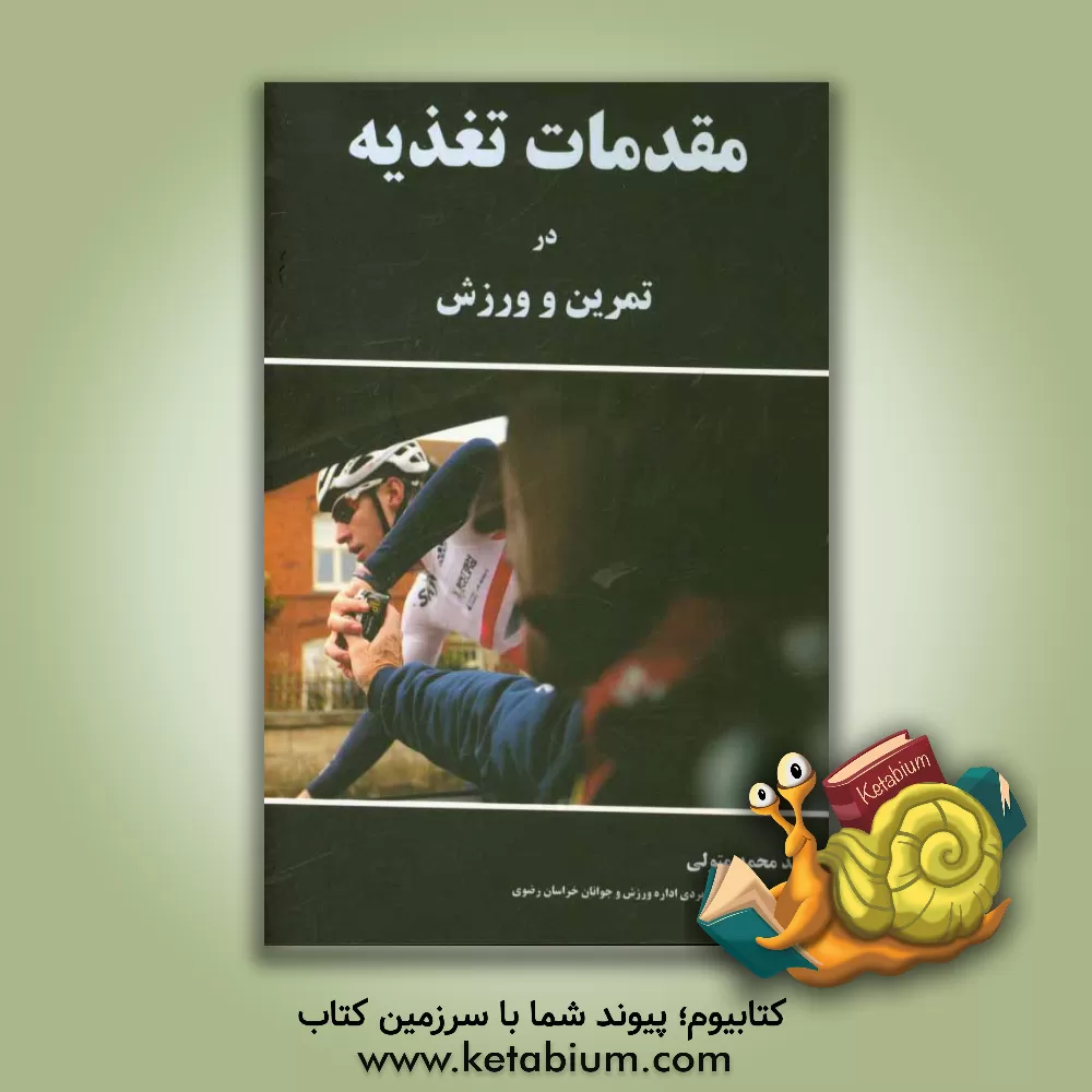 کتاب مقدمات تغذیه در تمرین و ورزش اثر سیدمحمد متولی‌عنبرانی