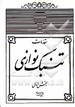 کتاب مقدمات تنبک نوازی اثر مجید حسابی