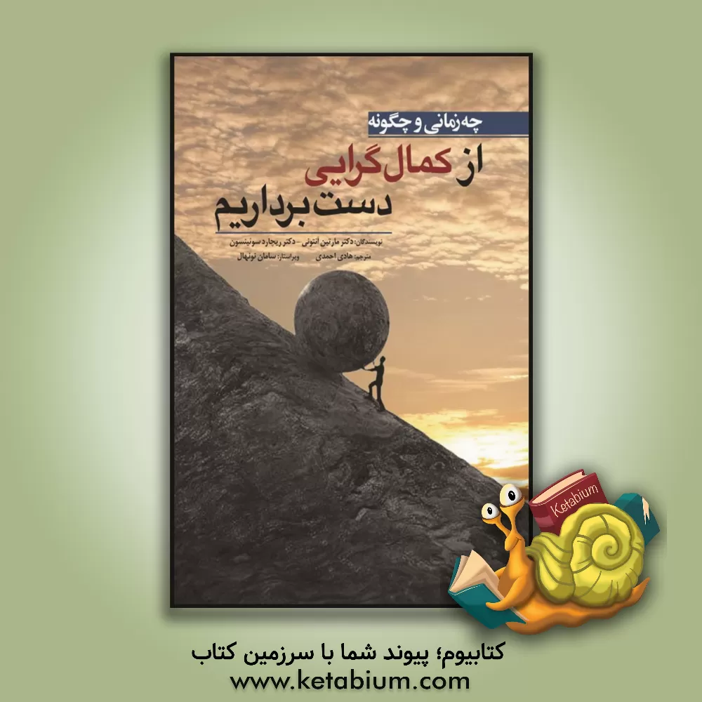 کتاب چه زمانی و چگونه از کمال گرایی دست برداریم اثر مارتین‌ام. آنتونی