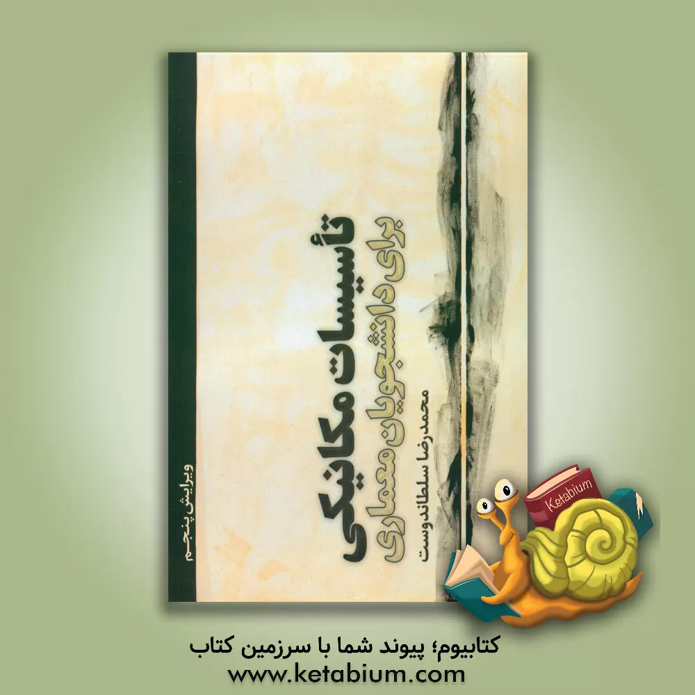 کتاب تاسیسات مکانیکی برای دانشجویان معماری اثر محمدرضا سلطاندوست