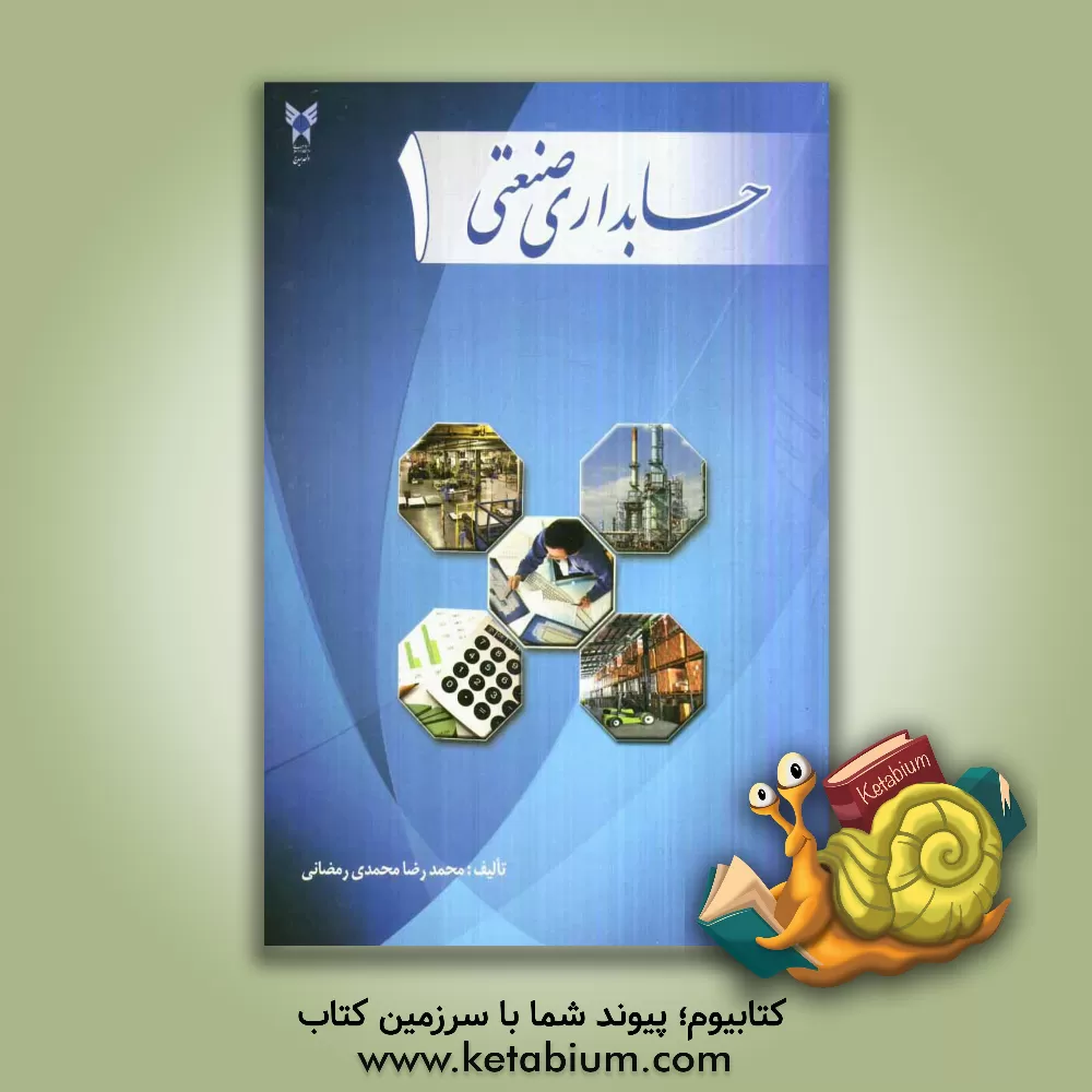 کتاب حسابداری صنعتی 1 = Cost accounting I اثر محمدرضا محمدی‌رمضانی