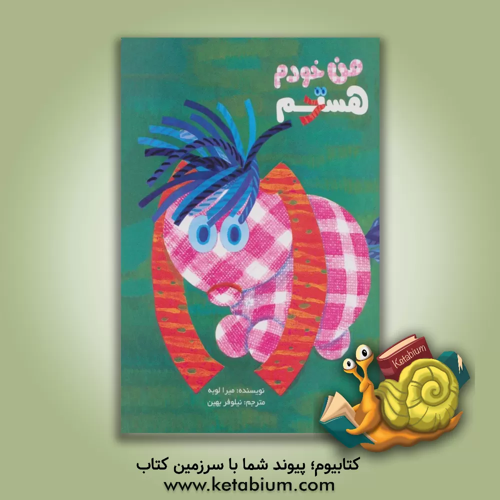 کتاب من خودم هستم اثر میرا لوبه