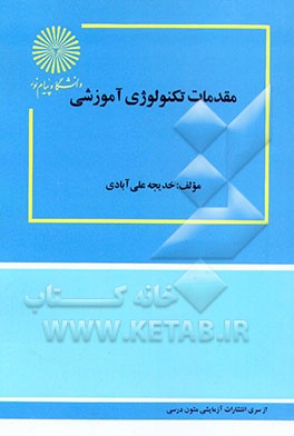 کتاب مقدمات تکنولوژی آموزشی اثر خدیجه علی‌آبادی