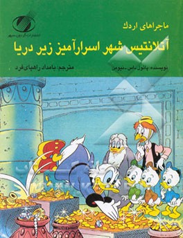 کتاب ماجراهای اردک: آتلانتیس شهر اسرارآمیز زیر دریا اثر پائول نیومن