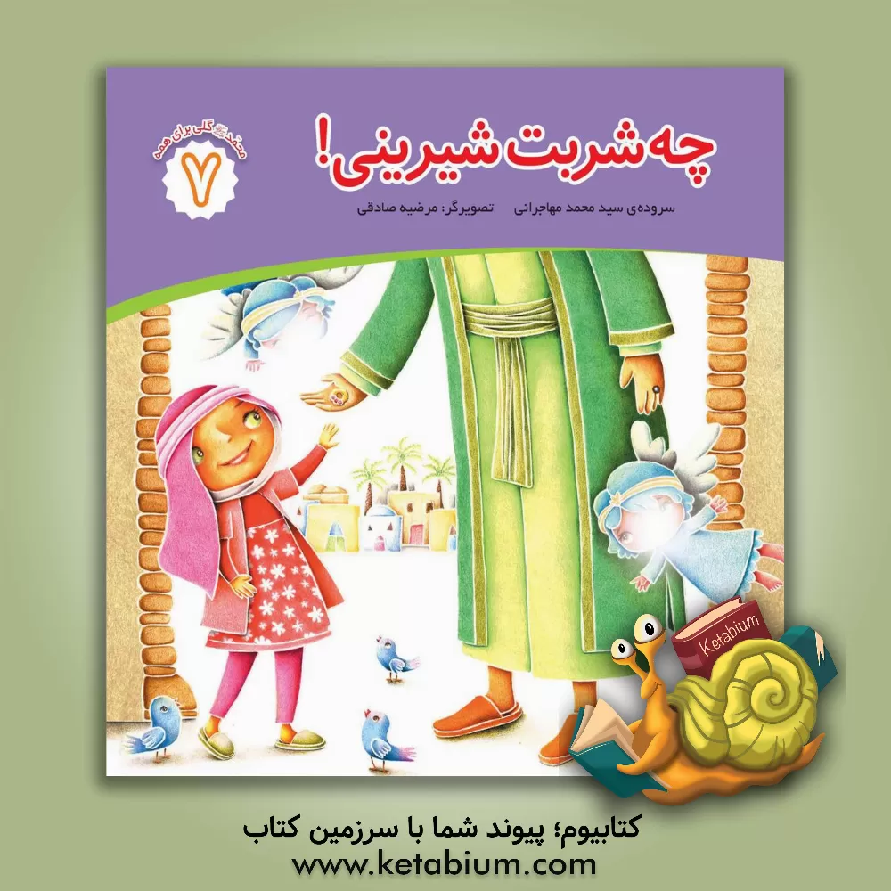 کتاب چه شربت شیرینی! اثر سیدمحمد مهاجرانی