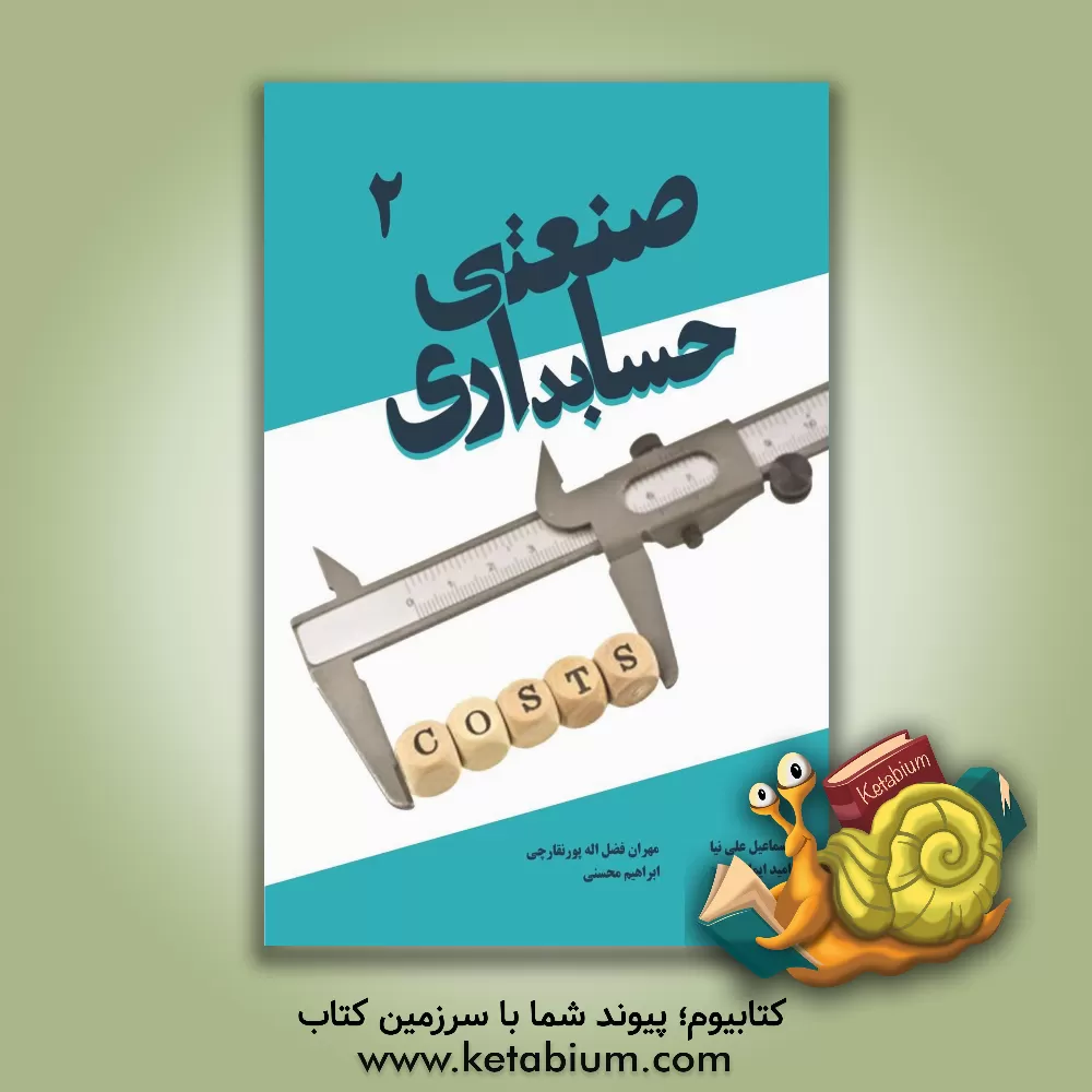 کتاب حسابداری صنعتی 2 اثر ابراهیم محسنی