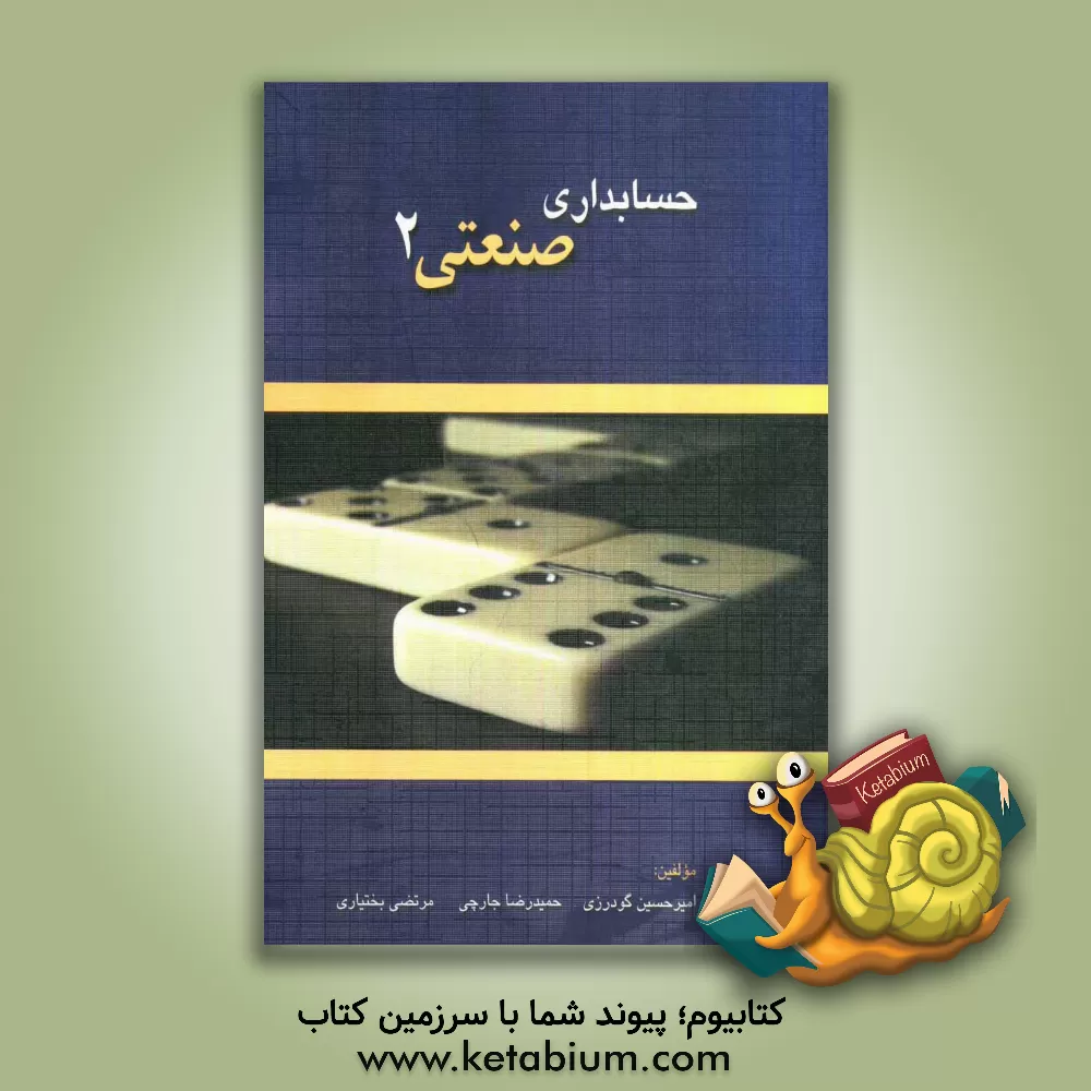 کتاب حسابداری صنعتی 2 اثر مرتضی بختیاری