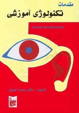 کتاب مقدمات تکنولوژی آموزشی اثر محمد احدیان