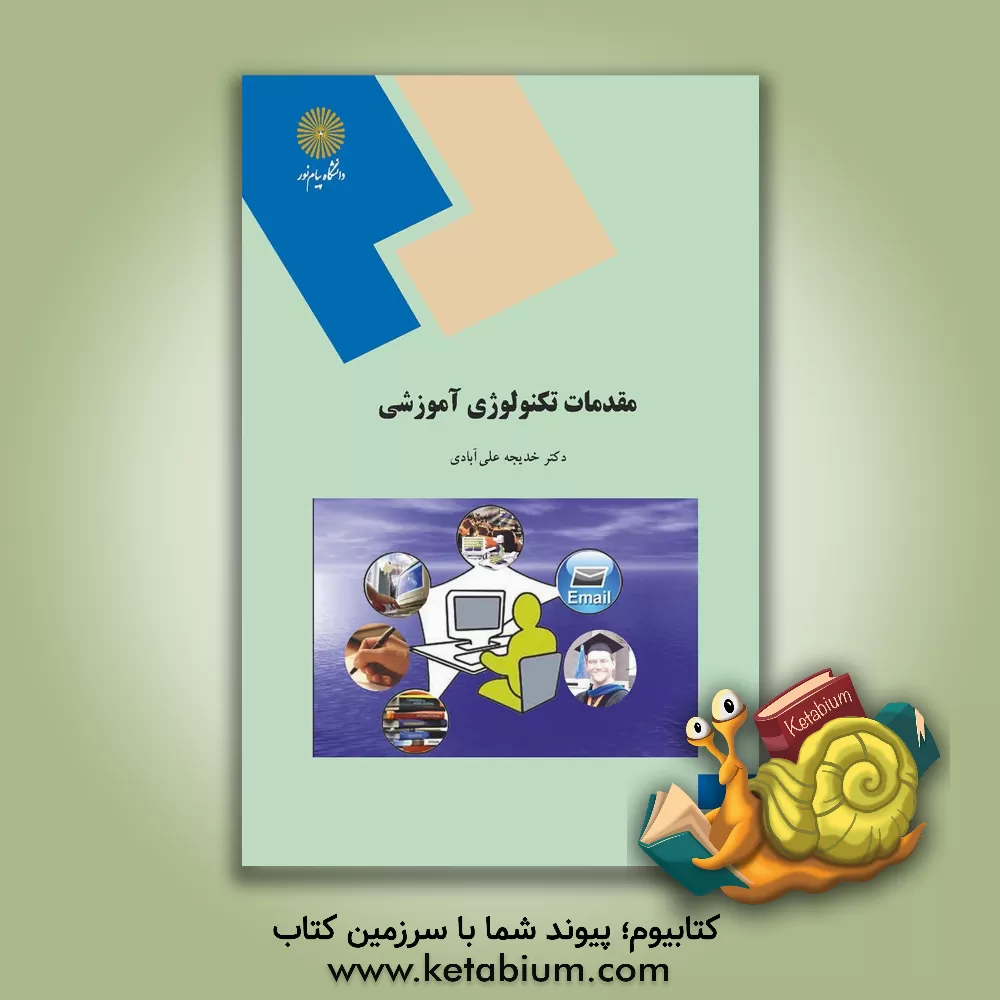 کتاب مقدمات تکنولوژی آموزشی (رشته علوم تربیتی) اثر داریوش نوروزی