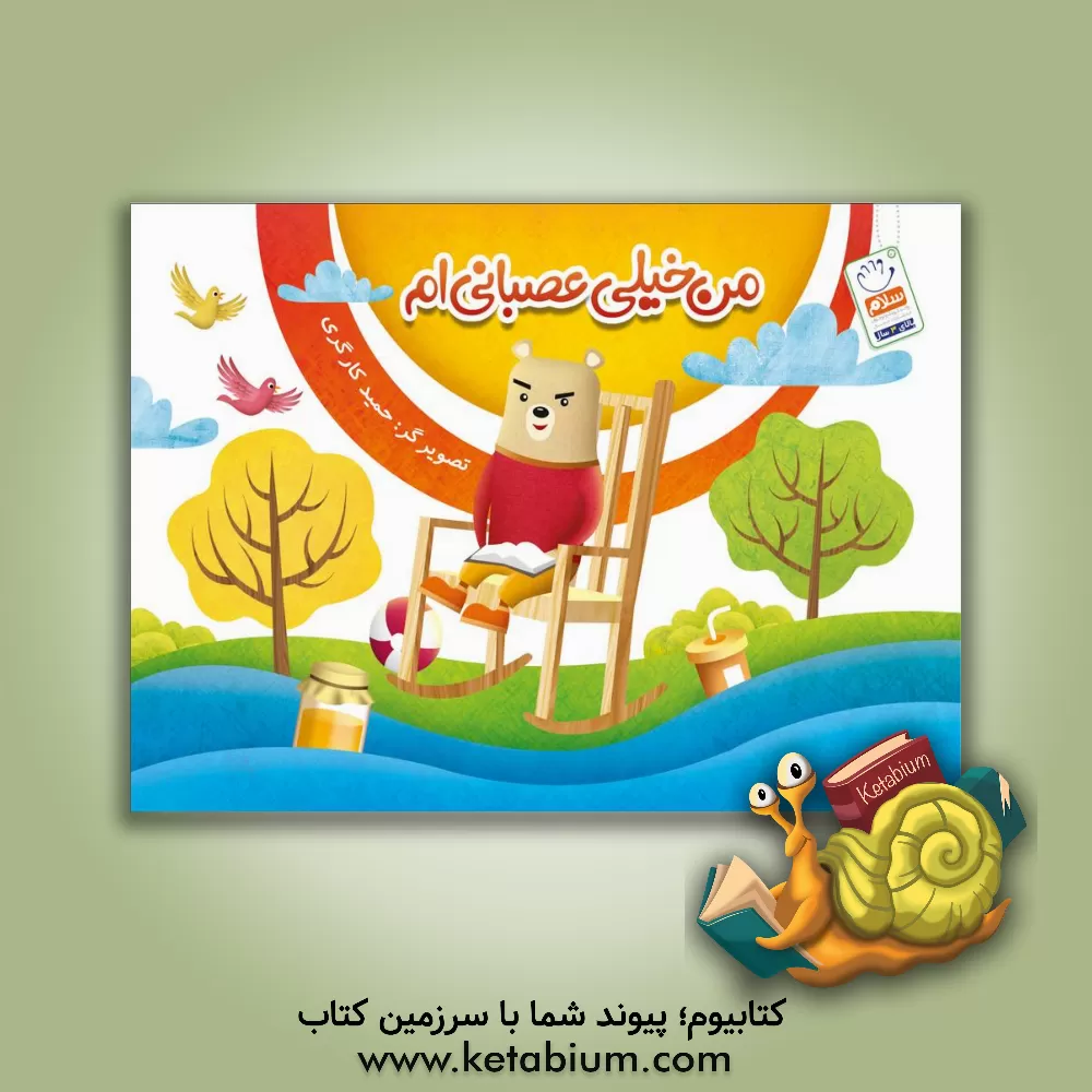 کتاب من خیلی عصبانی ام اثر حمید کارگری