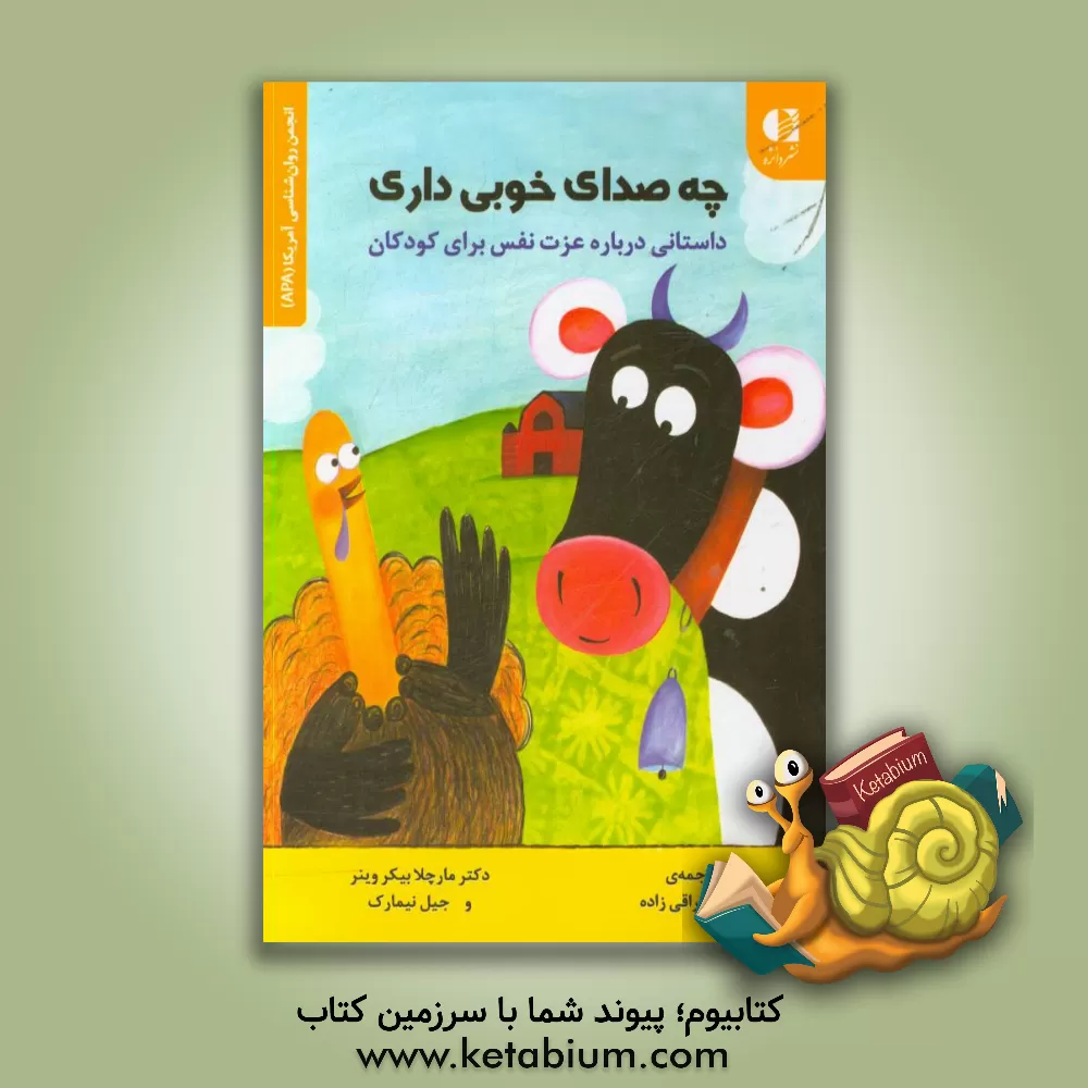 کتاب چه صدای خوبی داری: داستانی درباره عزت نفس برای کودکان اثر مارسلاباکور واینر