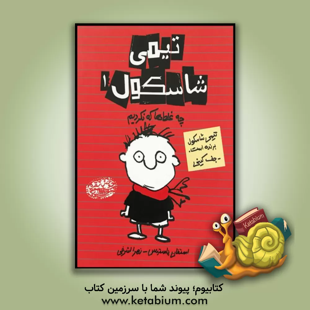 کتاب چه غلط ها که نکردیم اثر استفن پاستیس