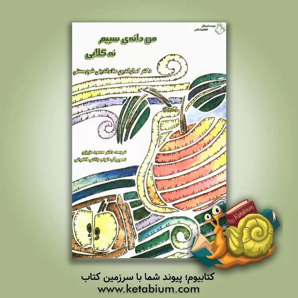 کتاب من دانه ی سیبم نه گلابی اثر کمال‌الدین علاءالدینی