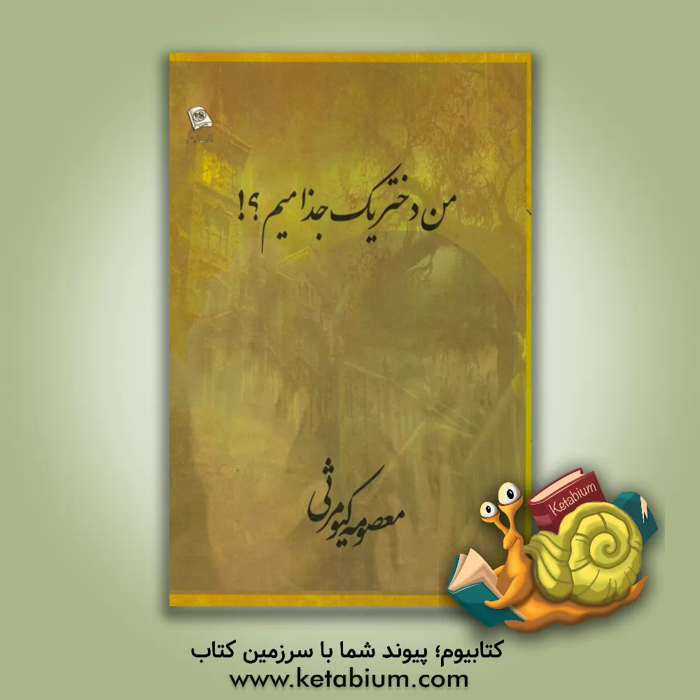 کتاب من دختر یک جذامیم؟! اثر معصومه کیومرثی